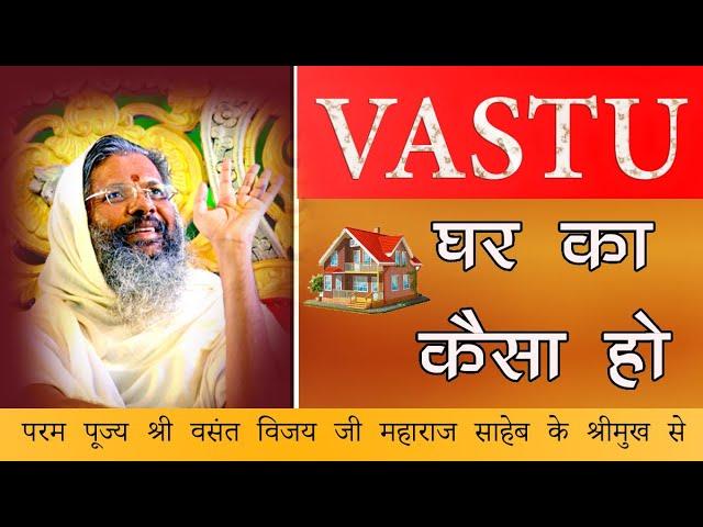 Vastu ...Ghar Ka Kesa Ho....घर का वास्तु कैसे ठीक करे की.....धन की बारिश हो।।।।।।Vastu