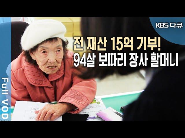 보따리 장사, 폐지 판매로 모은 재산 15억원 기부! 94살 할머니의 조건 없이 기부, 이유는 바로 '이것'! (KBS 20120122 방송)