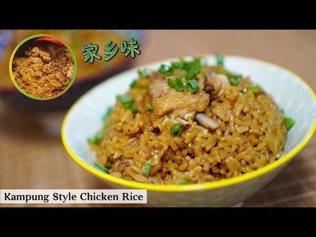 一wok熟的发亮鸡饭 | 懒人鸡饭 | 适合一家大小的家乡味 | Mr. Hong Kitchen