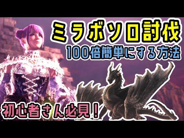 ミラボレアス苦手な方は見てください。ソロ討伐が超簡単になる方法【大剣】【MHW:IB】【モンハンワールド：アイスボーン】