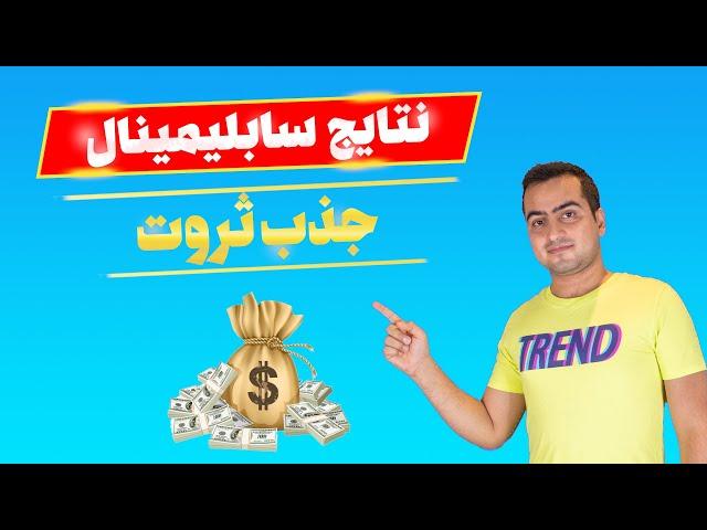 نتایج سابلیمینال ثروت | ارسالی از استفاده کنندگان