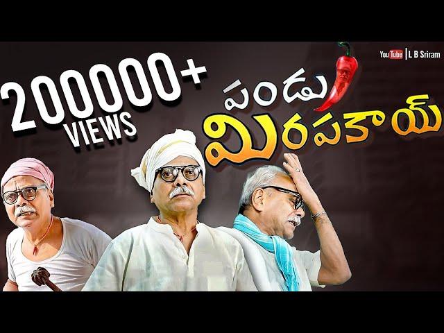 Pandumirapakay Short Film || LB Sriram Heart films || LB Sriram || Krishna Dasika || Tamada Media