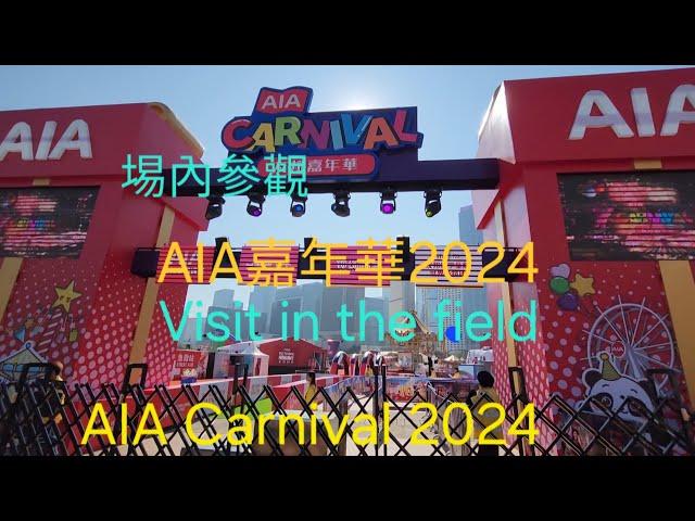 #AIA友邦嘉年華2024-埸內參觀#AIA Carnival 2024-Visit in the field