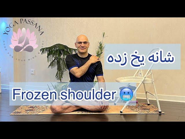 Frozen shoulder  درمان شانه یخ زده با چند حرکت ساده بدون نیاز به ابزار 