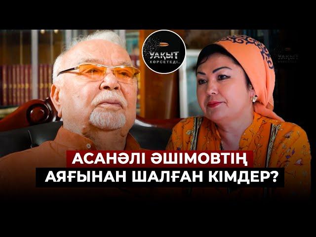 АСАНӘЛІ ӘШІМОВ ҚАНДАЙ ШЫНДЫҚТЫҢ БЕТІН АШТЫ? | Асанәлі Әшімов. Бағдат Әшімова. Уақыт көрсетеді.