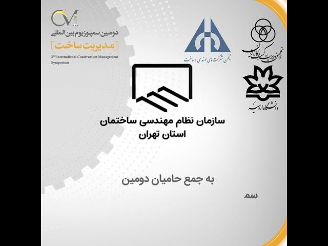 سازمان نظام مهندسی ساختمان استان تهران حامی ICMS