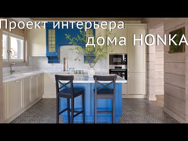 Рум-тур по проекту интерьера дома из клеёного бруса Хонка (HONKA room tour)