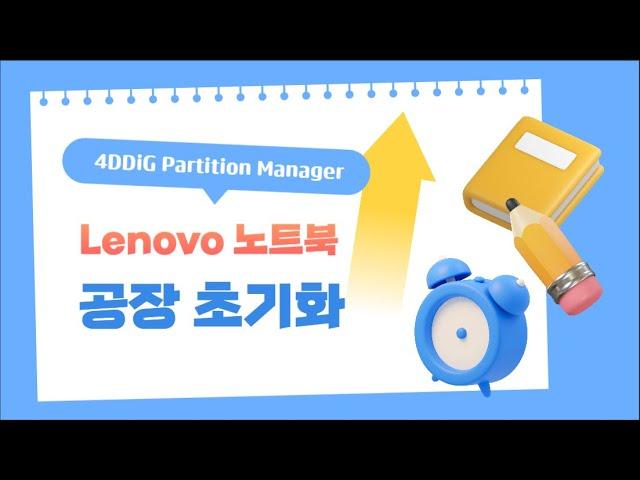 Lenovo 노트북을 공장 초기화하는 방법