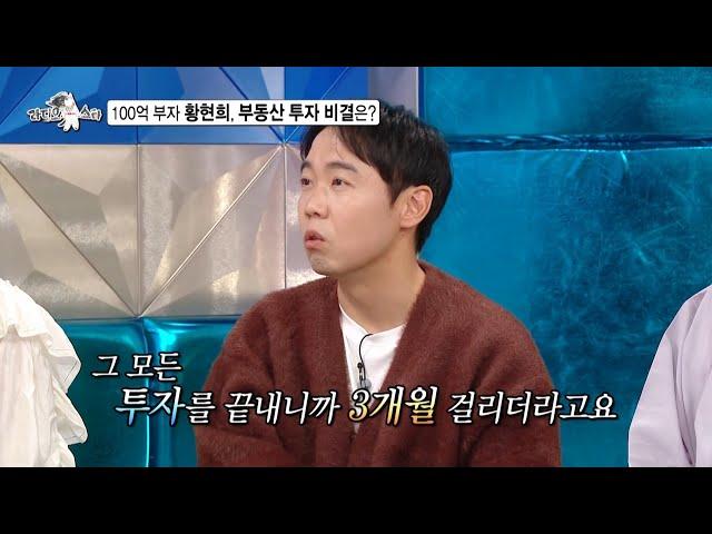 [라디오스타 선공개] 100억 부자 황현희, 부동산 투자 성공 비결은?!, MBC 250108 방송