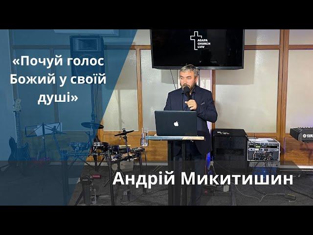 «Почуй голос Божийі» | Андрій Микитишин