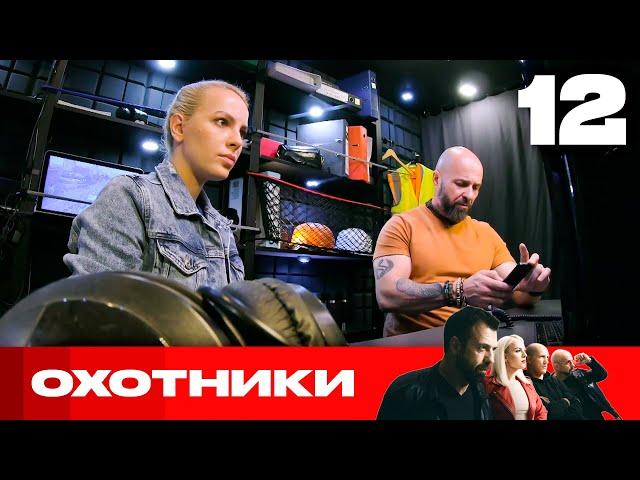 Охотники | Сезон 6 | Выпуск 12