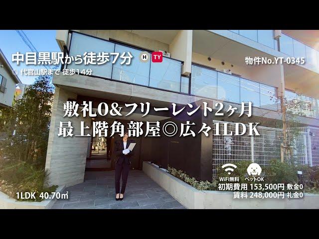 【中目黒駅の賃貸】ラ・ミアカーサ中目黒 1LDK 40.70m²