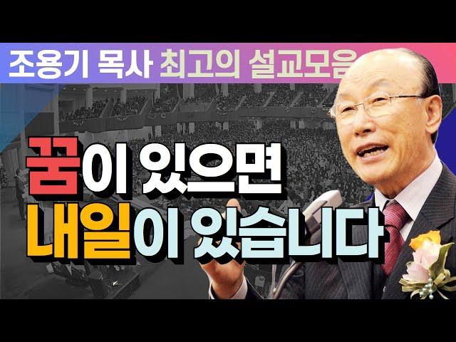 꿈이 있으면 내일이 있습니다 - 조용기 목사 최고의 설교모음 (CTSTV 방송설교 2010년 설교)