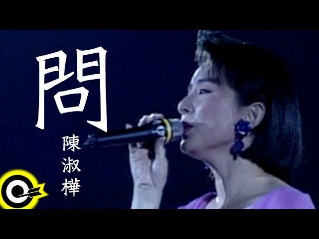 陳淑樺 Sarah Chen【問 Questions about love】華視「神鵰俠侶」主題曲 Official Music Video
