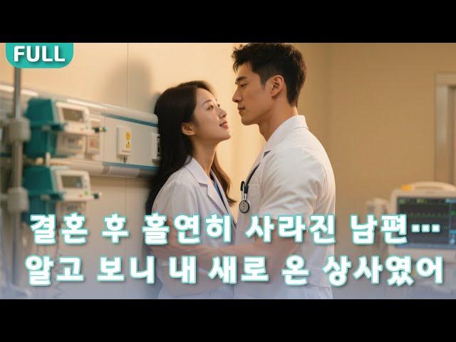 1년 전 허리케인 같은 결혼 후 홀연히 사라진 남편… 알고 보니 내 새로 온 상사였어?!