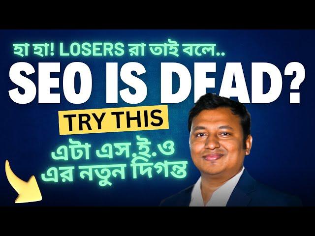  ২০২৫ সালে  SEO এক্সপার্ট অথবা নতুনদের জন্য  এই ইন্ডাস্ট্রি বেস্ট হবে | প্রস্তুত করুন নিজেকে