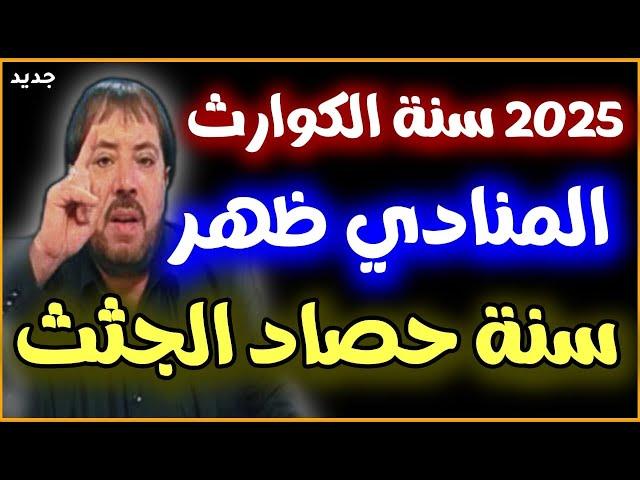 توقعات أبو علي الشيباني 2025: المنادي قالي كلام شييب له الرأس #ابو_علي_الشيباني #2025 #توقعات