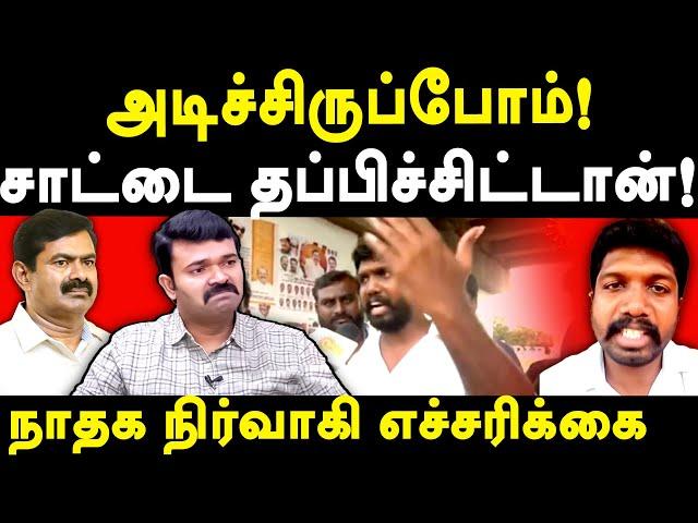 NTK Seeman party split in nellai - Baarwin exposes Seeman & Saattai Duraimurugan