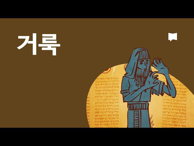거룩 Holiness