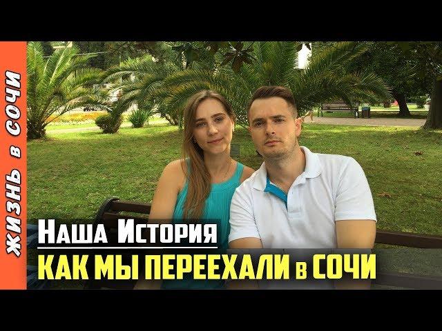 ПЕРЕЕЗД в СОЧИ на ПМЖ ● КАК МЫ ПЕРЕЕХАЛИ в СОЧИ? ● Семья на Море - Жизнь в Сочи