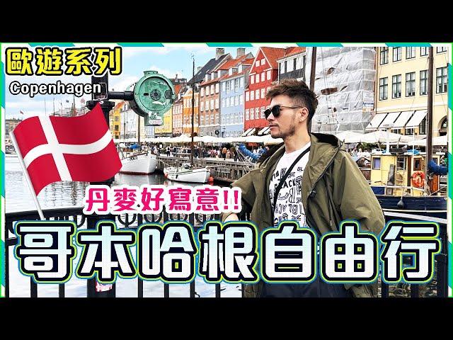 【歐遊系列】丹麥 哥本哈根 自由行三日二夜行程懶人包食住玩好去處｜Copenhagen Travel Vlog