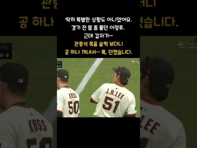이정후, 공 하나로 미국 꼬마 심장 저격 #이정후 #수다줍줍러 #공하나의기적 #야구감동 #MLB팬사랑 #꼬마심쿵 #진심을던지다 #기억될순간