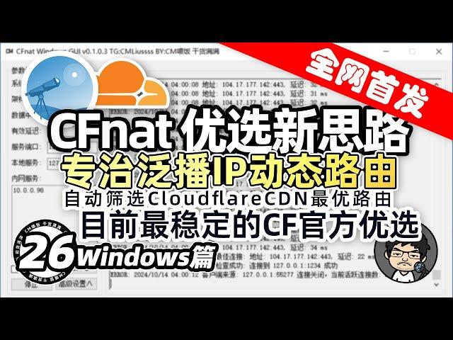 CFnat：最强官方优选！Cloudflare优选新思路，专治泛播IP动态路由，提升网络体验！CM喂饭干货满满26 #优选IP #科学上网 #翻墙 #edgetunnel #EDtunnel