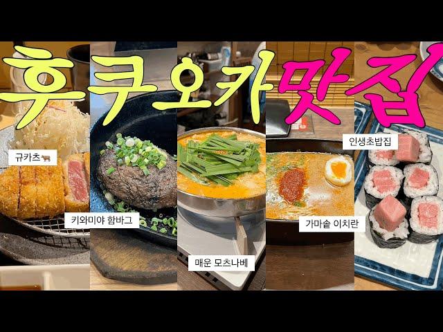 하카타&텐진 맛집 5곳 추천! | 이거 다섯 개만 먹어도 후쿠오카 여행 대성공⭐️ | 어른들도 좋아하는 깔끔하고 맛있는 식당 Top5 | 드럭스토어 추천템