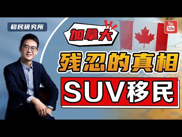 警惕！加拿大SUV创业移民，看完你还敢办吗？