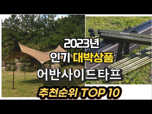 2023년 인기대박상품 어반사이드타프 제품 추천순위 TOP10