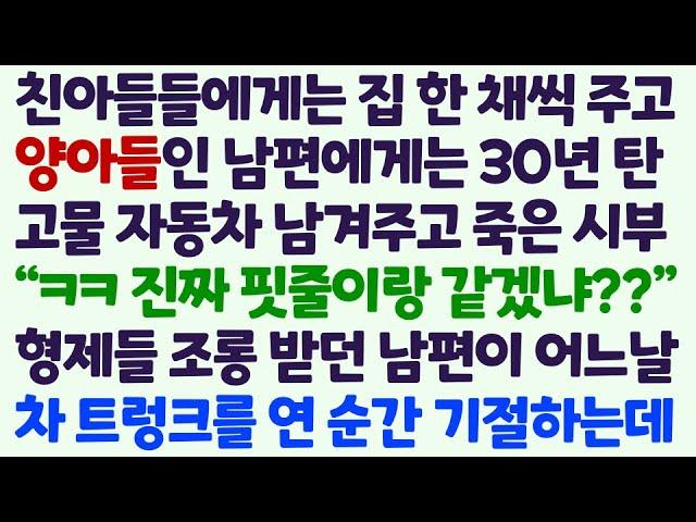 (신청사연) 친아들들은 집 주고 양아들인 남편은 고물자동차 유산으로 준 시부. 형제들 조롱속에 남편이 차 트렁크를 열고 기절하고 마는데/감동사연/사이다사연/라디오드라마/사연라디오