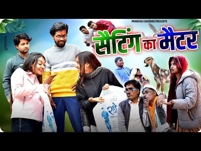 Setting ka Matter | Pranshu Chauhan & Gajendra Singh | funny village comedy | Jirauli Dhoom Singh |