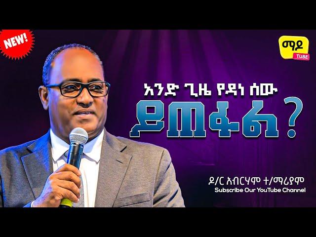 አንድ ጊዜ የዳነ ሰው ይጠፋል? |ዕብራውያን||ዶ/ር አብርሃም ተ/ማሪያም Protestant Sibekt 2023