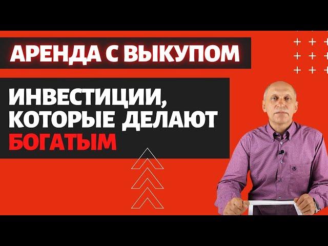 АРЕНДА С ПРАВОМ ВЫКУПА - инвестиции в недвижимость, которые делают богатым