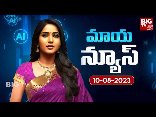 AI Anchor Maya Breaking News | Telugu AI Anchor Maya | Maya News Reader | 10-08-2023 | BIG TV Telugu