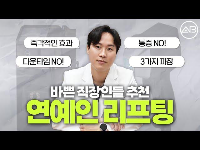 [피부과] 연예인들 사이에서 소문난 리프팅 | 에이비성형외과