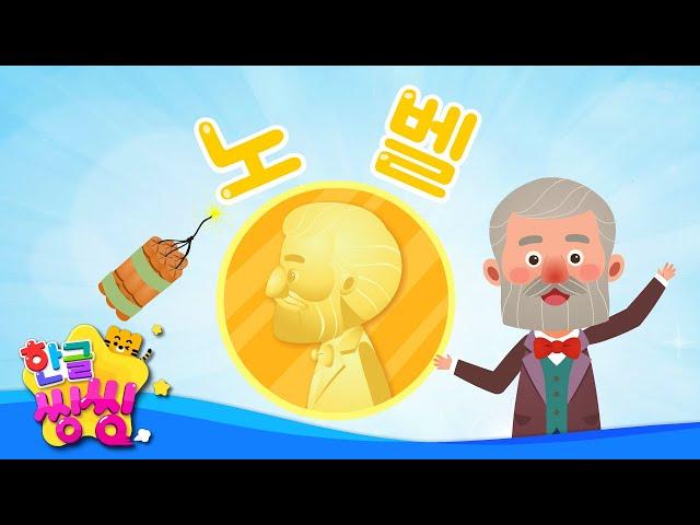 노벨│좀 더 안전한 화약! 다이너마이트를 만들다│씽씽똑똑위인│한글씽씽│어린이 위인전│위인전