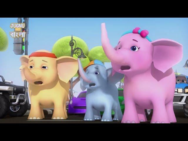 একটা মোটা হাতি - Ek Mota Hathi, hathi raja - Bengali Rhymes for Children | Jugnu Kids Bangla