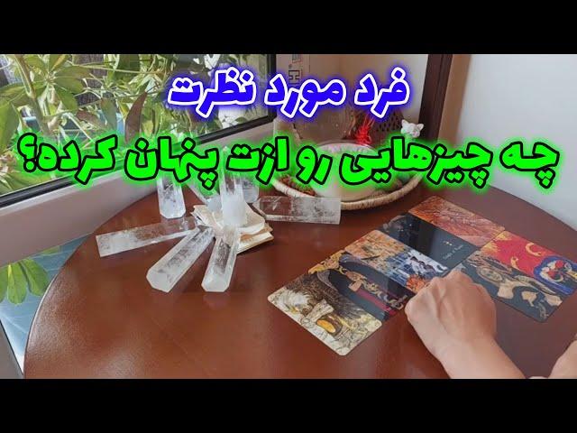 فال تاروت الهام - فرد مورد نظرت چه چیزهایی رو ازت پنهان کرده؟