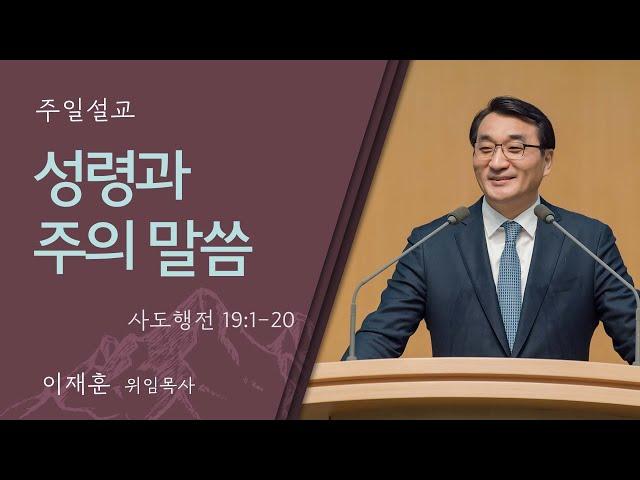 [이재훈 위임목사] 성령과 주의 말씀 (사도행전 19:1-20)│2024.08.25(일)