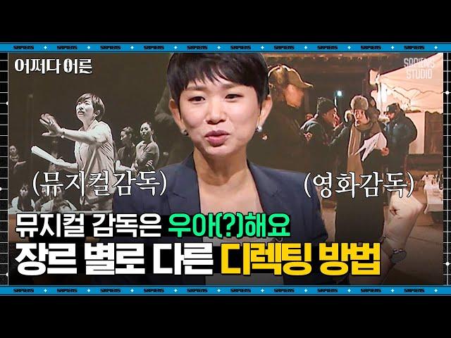 장유정 감독 #05 | "눈곱 뗄 시간 있으면 다행" 영화와 뮤지컬 모두 연출해본 감독이 밝히는 뜻밖의 고충 | #어쩌다어른 #사피엔스 | CJ ENM 171026 방송