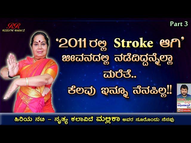 PART 3 - "2011 ರಲ್ಲಿ Stroke ಆಗಿ ನಡೆದಿದ್ದನ್ನೆಲಾ ಮರೆತೆ...ಕೆಲವು ಇನ್ನೂ ನೆನಪಿಲ್ಲ"  ನೂರೊಂದು ನೆನಪು (ಭಾಗ 03)