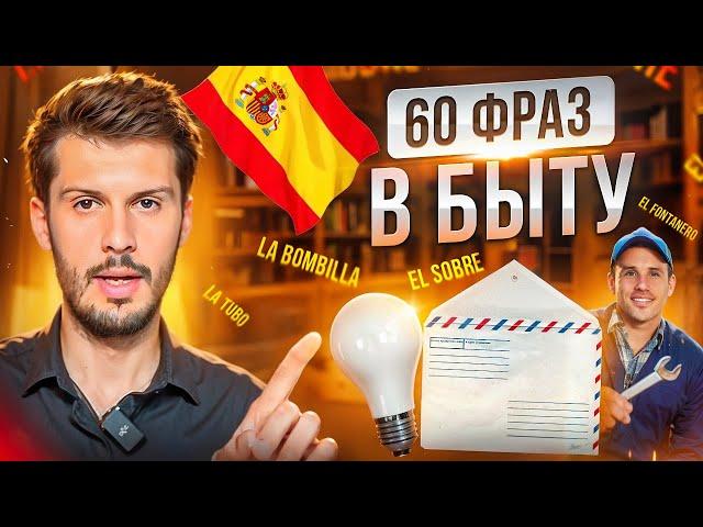 65 испанских слов, меняющих быт навсегда!