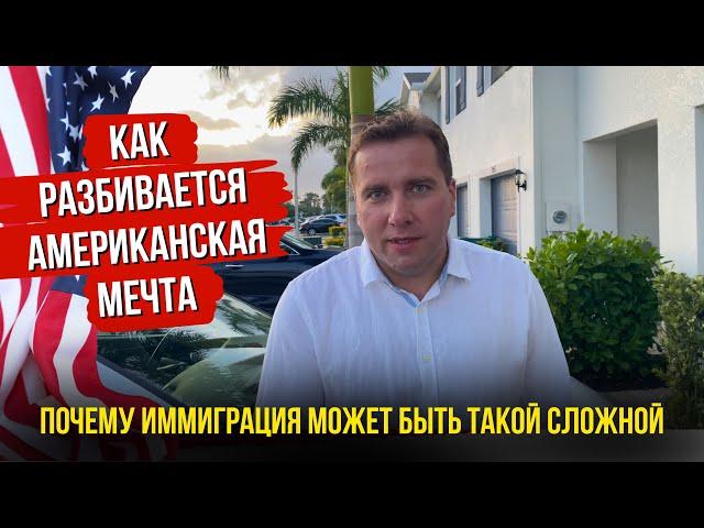 США  КАК РАЗБИВАЕТСЯ АМЕРИКАНСКАЯ МЕЧТА | ОЖИДАНИЯ И РЕАЛЬНОСТИ