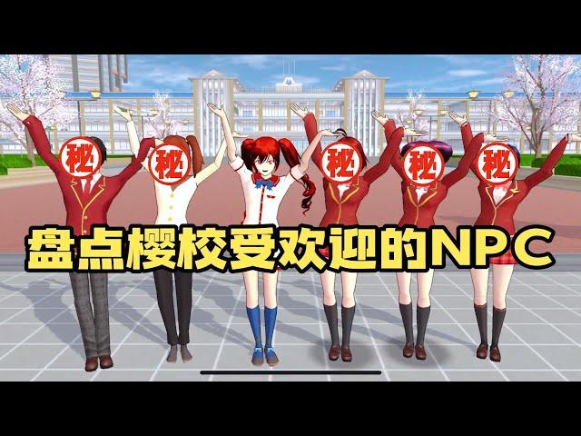 Sakura school simulator櫻花校園模擬器：盘点樱校最受欢迎的npc#sakuraschoolsimulator   #櫻校 #櫻花校園 #櫻花校園模擬器