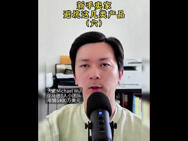 在亚马逊上卖货，有哪些类目是建议新手避坑的？（六） #amazonbusiness #amazonfba #amazonseller #amazonproductresearch