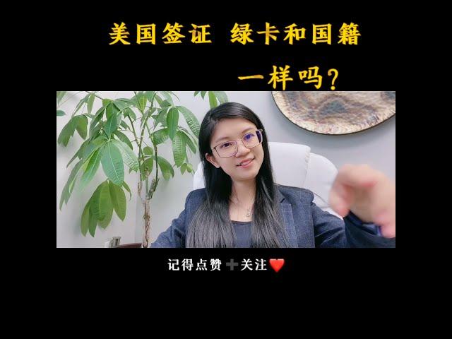 美国绿卡和美国国籍区别 美国移民