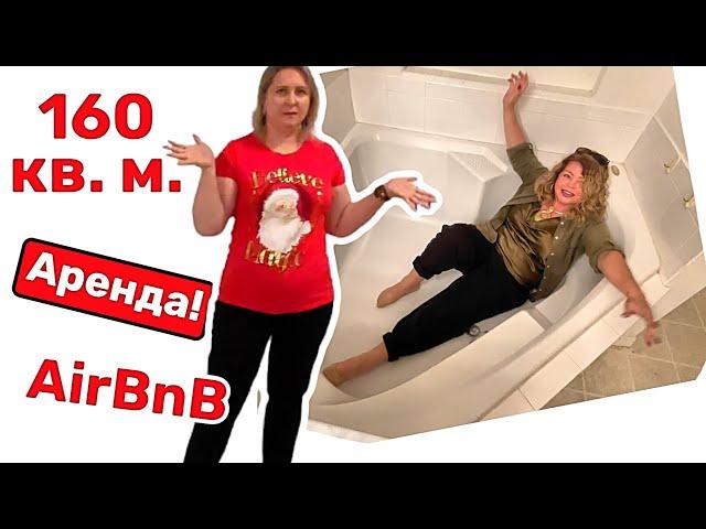 Обзор дома, который можно сдать на AirBnB! Сколько в месяц стоит аренда… США  #недвижимостьСША