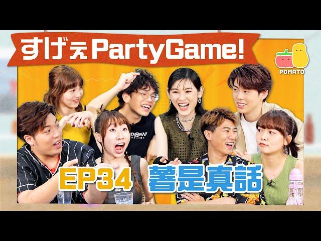 【薯茄PartyGame  EP34】成語「大含細入」咩意思阿J玩到賭上身份證改名ft. 陳蕾（洪嘉豪要罰埋一份？）｜Pomato 小薯茄