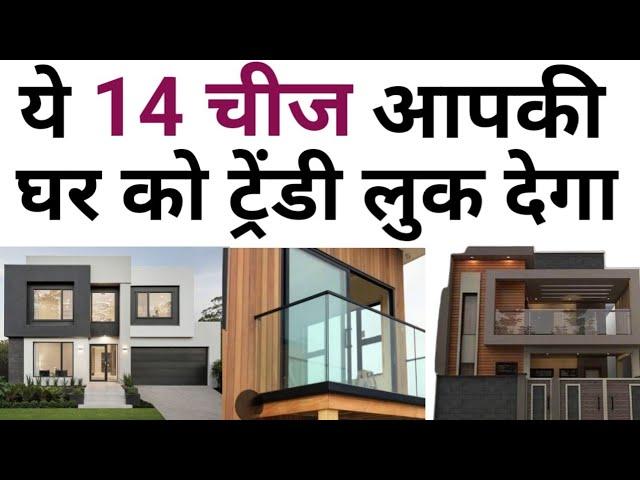 House Front elevation design ideas| ये 14 काम करो फ्रंट एलिवेशन बनाते | Best material for Elevation